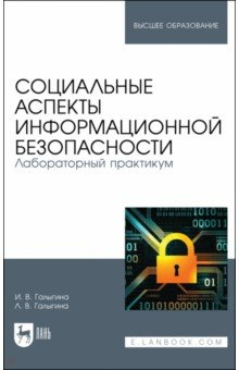 Книга Социальные аспекты информационной безопасности. Лабораторный практикум на ReadRate.com книга Социальные аспекты информационной безопасности. Лабораторный практикум