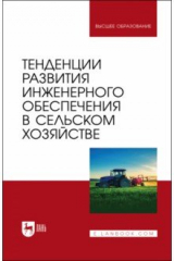 Книга Тенденции развития инженерного обеспечения в сельском хозяйстве на ReadRate.com книга Тенденции развития инженерного обеспечения в сельском хозяйстве
