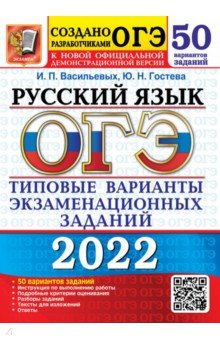 Книга ОГЭ 2022 Русский язык ТВЭЗ. 50 вариантов на ReadRate.com книга ОГЭ 2022 Русский язык ТВЭЗ. 50 вариантов