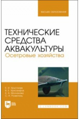 Книга Технические средства аквакультуры. Осетровые хозяйства. Учебник на ReadRate.com книга Технические средства аквакультуры. Осетровые хозяйства. Учебник