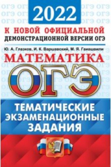 книга ОГЭ 2022 Математика 9кл. Тематич. экзам. задания