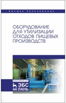 Книга Оборудование для утилизации отходов пищевых производств. Учебник на ReadRate.com книга Оборудование для утилизации отходов пищевых производств. Учебник
