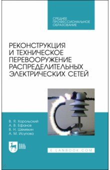 Книга Реконструкция и техническое перевооружение распределительных электрических сетей на ReadRate.com книга Реконструкция и техническое перевооружение распределительных электрических сетей