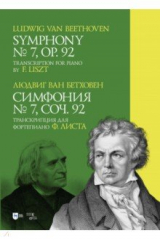 Книга Симфония № 7. Соч. 92. Транскрипция для фортепиано Ф. Листа. Symphony № 7 на ReadRate.com книга Симфония № 7. Соч. 92. Транскрипция для фортепиано Ф. Листа. Symphony № 7