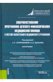 Книга Совершенствование программно-целевого финансирования медицинской помощи в системе ОМС на ReadRate.com книга Совершенствование программно-целевого финансирования медицинской помощи в системе ОМС