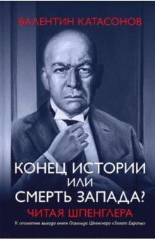 Книга Конец истории или смерть Запада? Читая Шпенглера на ReadRate.com книга Конец истории или смерть Запада? Читая Шпенглера