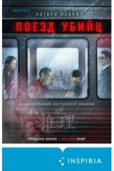 Книга Поезд убийц на ReadRate.com книга Поезд убийц