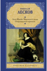 книга Леди Макбет Мценского уезда. Очарованный странник