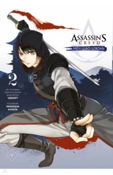 книга Assassin's Creed. Меч Шао Цзюнь. Том 2