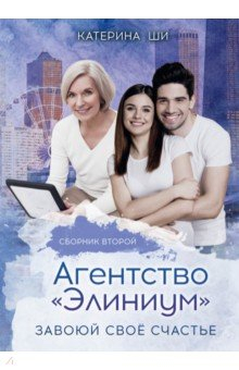 Книга Агентство "Элиниум". Завоюй своё счастье на ReadRate.com книга Агентство "Элиниум". Завоюй своё счастье