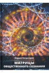 книга Матрицы общественного сознания