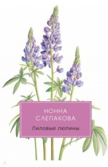Книга Лиловые люпины, или Дым без огня на ReadRate.com книга Лиловые люпины, или Дым без огня