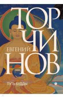 Книга Путь Будды. Словарь на ReadRate.com книга Путь Будды. Словарь