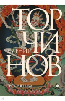 Книга Путь ученика. Введение в буддизм на ReadRate.com книга Путь ученика. Введение в буддизм