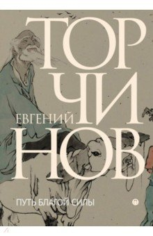 Книга Путь благой силы. Даосизм в переводах на ReadRate.com книга Путь благой силы. Даосизм в переводах