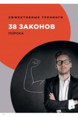 книга 38 законов порока