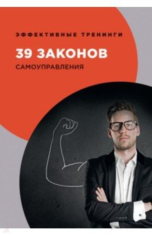 книга 39 законов самоуправления