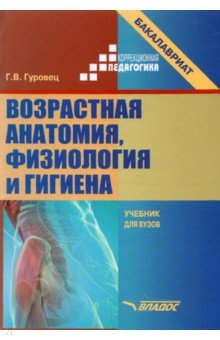 Книга Возрастная анатомия, физиология и гигиена. Учебник для вузов на ReadRate.com книга Возрастная анатомия, физиология и гигиена. Учебник для вузов