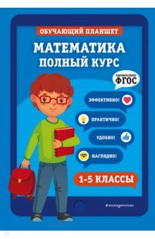 Книга Математика. Полный курс. 1-5 классы на ReadRate.com книга Математика. Полный курс. 1-5 классы