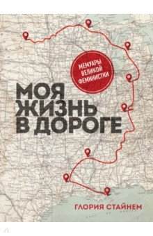 Книга Моя жизнь в дороге. Мемуары великой феминистки на ReadRate.com книга Моя жизнь в дороге. Мемуары великой феминистки
