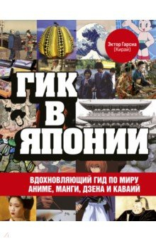 Книга Гик в Японии. Вдохновляющий гид по миру аниме, манги, дзена и каваий на ReadRate.com книга Гик в Японии. Вдохновляющий гид по миру аниме, манги, дзена и каваий