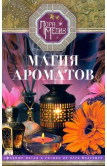 Книга Магия ароматов. Эфирные масла и специи на ReadRate.com книга Магия ароматов. Эфирные масла и специи