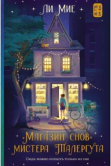 Книга "Магазин снов" мистера Талергута на ReadRate.com книга "Магазин снов" мистера Талергута