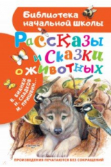 книга Рассказы и сказки о животных