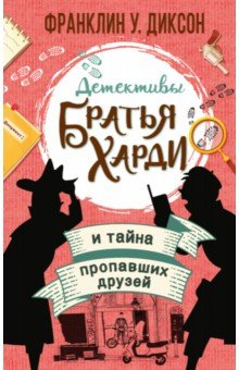 Книга Братья Харди и тайна пропавших друзей на ReadRate.com книга Братья Харди и тайна пропавших друзей