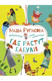 Книга Где растут бабули. Избранные стихи и рассказы на ReadRate.com книга Где растут бабули. Избранные стихи и рассказы
