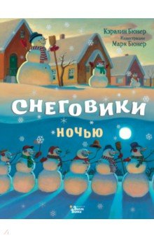 Книга Снеговики ночью на ReadRate.com книга Снеговики ночью