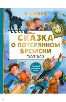 книга Сказка о потерянном времени. Сказки