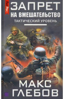 Книга Запрет на вмешательство. Тактический уровень на ReadRate.com книга Запрет на вмешательство. Тактический уровень