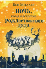 книга Ночь, когда я встретил Рождественского Деда