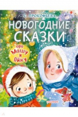 книга Новогодние сказки про Машу и Ойку