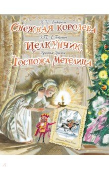 Книга Снежная королева. Щелкунчик. Госпожа Метелица на ReadRate.com книга Снежная королева. Щелкунчик. Госпожа Метелица