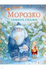 книга Морозко. Зимние сказки