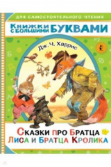 книга Сказки про братца Лиса и братца Кролика