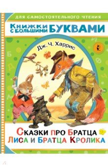 Книга Сказки про братца Лиса и братца Кролика на ReadRate.com книга Сказки про братца Лиса и братца Кролика