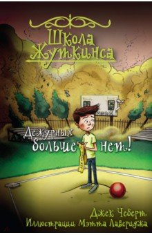 книга Школа Жуткинса. Дежурных больше нет!