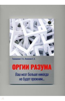 Книга Оргии разума. Ваш мозг никогда не будет прежним... на ReadRate.com книга Оргии разума. Ваш мозг никогда не будет прежним...