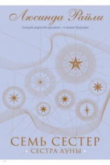 Книга Семь сестер. Сестра луны на ReadRate.com книга Семь сестер. Сестра луны