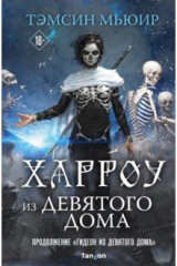 книга Харроу из Девятого дома