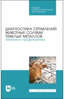 Книга Диагн.отравл.живот.солями тяж.метал.Леч.и проф.СПО на ReadRate.com книга Диагн.отравл.живот.солями тяж.метал.Леч.и проф.СПО