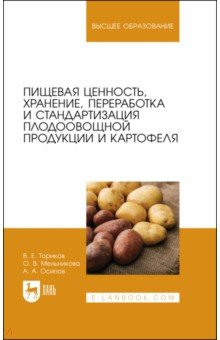 Книга Пищевая ценность, хранение, переработка и стандартизация плодоовощной продукции и картофеля на ReadRate.com книга Пищевая ценность, хранение, переработка и стандартизация плодоовощной продукции и картофеля