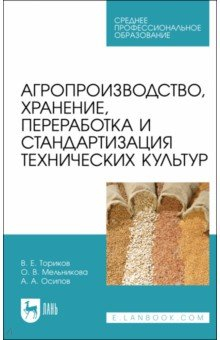 Книга Агропроизводство, хранение, переработка и стандартизация технических культур на ReadRate.com книга Агропроизводство, хранение, переработка и стандартизация технических культур