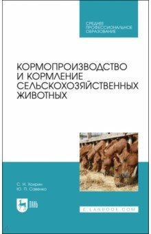 Книга Кормопроизводство и кормление сельскохозяйственных животных на ReadRate.com книга Кормопроизводство и кормление сельскохозяйственных животных