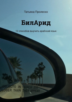 Книга БилАрид. 12 способов выучить арабский язык на ReadRate.com книга БилАрид. 12 способов выучить арабский язык