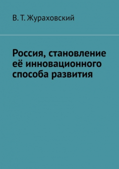 Книга Россия, становление её инновационного способа развития на ReadRate.com книга Россия, становление её инновационного способа развития