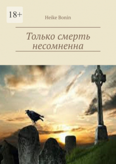 Книга Только смерть несомненна на ReadRate.com книга Только смерть несомненна